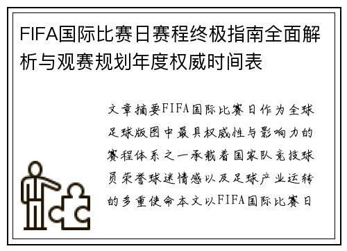 FIFA国际比赛日赛程终极指南全面解析与观赛规划年度权威时间表