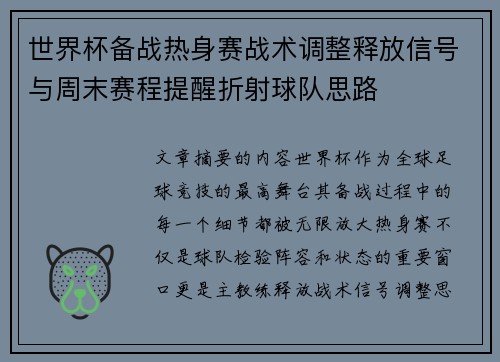世界杯备战热身赛战术调整释放信号与周末赛程提醒折射球队思路