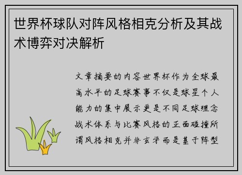 世界杯球队对阵风格相克分析及其战术博弈对决解析