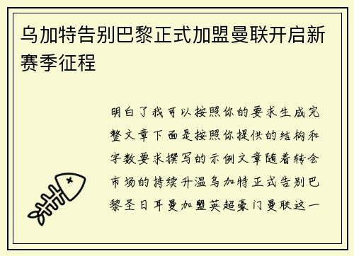 乌加特告别巴黎正式加盟曼联开启新赛季征程