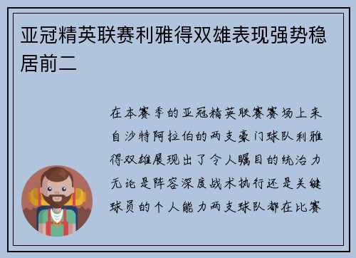 亚冠精英联赛利雅得双雄表现强势稳居前二