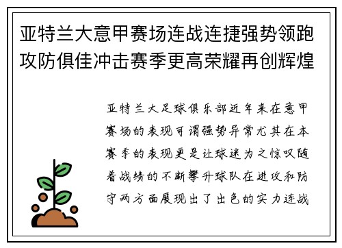 亚特兰大意甲赛场连战连捷强势领跑攻防俱佳冲击赛季更高荣耀再创辉煌