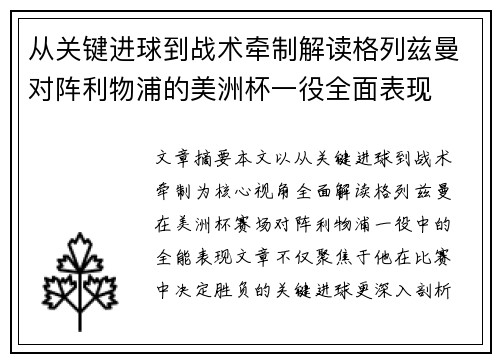 从关键进球到战术牵制解读格列兹曼对阵利物浦的美洲杯一役全面表现