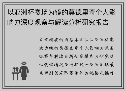 以亚洲杯赛场为镜的莫德里奇个人影响力深度观察与解读分析研究报告