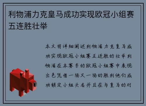 利物浦力克皇马成功实现欧冠小组赛五连胜壮举